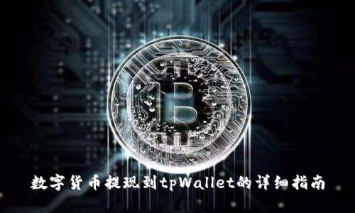 数字货币提现到tpWallet的详细指南