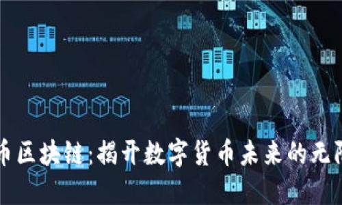 维卡币区块链：揭开数字货币未来的无限可能