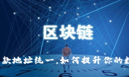 tpWallet：跨链收款地址统一，如何提升你的数字资产管理效率