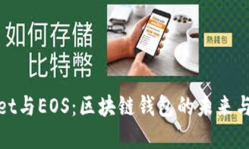 tpWallet与EOS：区块链钱包的未来与可能性