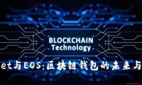 tpWallet与EOS：区块链钱包的未来与可能性