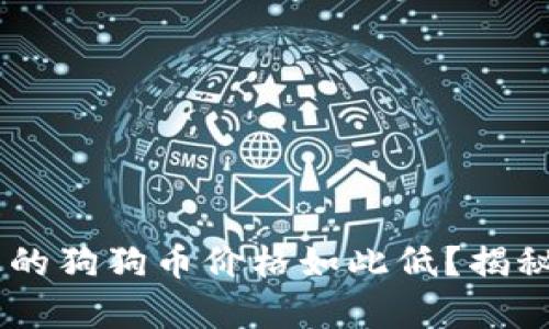 为什么tpWallet上的狗狗币价格如此低？揭秘背后的原因和对策