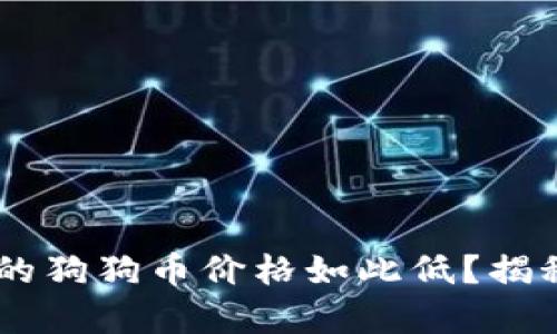 为什么tpWallet上的狗狗币价格如此低？揭秘背后的原因和对策