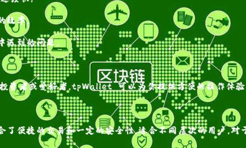 tpWallet 是一种数字钱包，主要用于存储、管理和交易加密货币。数字钱包可以分为几种类型，包括热钱包和冷钱包。tpWallet 通常被认为是热钱包，因为它通常连接到互联网，方便用户进行实时的交易和访问。

### tpWallet的特点

1. **用户友好性**：tpWallet 通常提供简洁的界面，方便用户进行加密货币的存储和交易。对于新手来说，易于使用的界面降低了学习成本。

2. **支持多种加密货币**：tpWallet支持多种主流的加密货币，如 Bitcoin、Ethereum、Litecoin 等，用户可以在一个钱包中管理不同的资产。

3. **安全性**：虽然热钱包相对更容易受到网络攻击，但tpWallet 通常会采取各种安全措施，如双重认证、加密技术等，来保护用户的资金。

4. **交易便利性**：tpWallet 提供便捷的交易功能，用户可以轻松进行加密货币之间的兑换，或者进行转账。

### 使用tpWallet的好处

- **即时交易**：由于是热钱包，用户可以随时随地进行加密货币交易，响应速度快。
  
- **便于管理**：用户可以在一个平台上管理所有的加密资产，提高了管理的效率。

- **技术支持**：大多数数字钱包都提供客服支持，帮助用户解决使用过程中遇到的问题。

### 适合哪些用户

tpWallet 适合希望快速进行加密货币交易的用户。如果你是一个加密货币投资者或爱好者，tpWallet 可以为你提供方便的操作体验。同时，它也适合初学者，因为其用户界面友好。

### 总结

作为一款数字钱包，tpWallet 提供了方便、高效的加密资产管理方式。它结合了便捷的交易和一定的安全性，适合不同层次的用户。对于想要进入加密货币世界的人来说，tpWallet 是一个不错的选择。