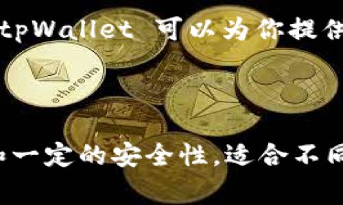 tpWallet 是一种数字钱包，主要用于存储、管理和交易加密货币。数字钱包可以分为几种类型，包括热钱包和冷钱包。tpWallet 通常被认为是热钱包，因为它通常连接到互联网，方便用户进行实时的交易和访问。

### tpWallet的特点

1. **用户友好性**：tpWallet 通常提供简洁的界面，方便用户进行加密货币的存储和交易。对于新手来说，易于使用的界面降低了学习成本。

2. **支持多种加密货币**：tpWallet支持多种主流的加密货币，如 Bitcoin、Ethereum、Litecoin 等，用户可以在一个钱包中管理不同的资产。

3. **安全性**：虽然热钱包相对更容易受到网络攻击，但tpWallet 通常会采取各种安全措施，如双重认证、加密技术等，来保护用户的资金。

4. **交易便利性**：tpWallet 提供便捷的交易功能，用户可以轻松进行加密货币之间的兑换，或者进行转账。

### 使用tpWallet的好处

- **即时交易**：由于是热钱包，用户可以随时随地进行加密货币交易，响应速度快。
  
- **便于管理**：用户可以在一个平台上管理所有的加密资产，提高了管理的效率。

- **技术支持**：大多数数字钱包都提供客服支持，帮助用户解决使用过程中遇到的问题。

### 适合哪些用户

tpWallet 适合希望快速进行加密货币交易的用户。如果你是一个加密货币投资者或爱好者，tpWallet 可以为你提供方便的操作体验。同时，它也适合初学者，因为其用户界面友好。

### 总结

作为一款数字钱包，tpWallet 提供了方便、高效的加密资产管理方式。它结合了便捷的交易和一定的安全性，适合不同层次的用户。对于想要进入加密货币世界的人来说，tpWallet 是一个不错的选择。