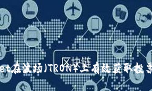 如何通过tpWallet在波场（TRON）上有效获取投票权利并参与治理