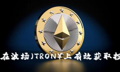 如何通过tpWallet在波场（TRON）上有效获取投票权利并参与治理
