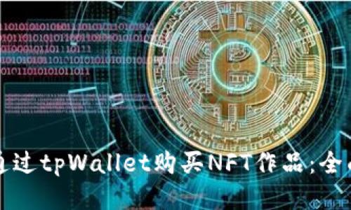 如何通过tpWallet购买NFT作品：全面指南