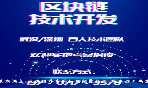 最新消息：区块链乔布斯如何颠覆行业，带来惊人成果