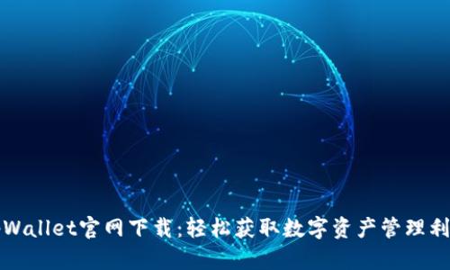 tpWallet官网下载：轻松获取数字资产管理利器