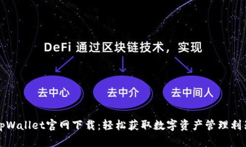 tpWallet官网下载：轻松获取数字资产管理利器