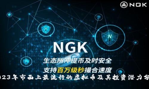 2023年市面上最流行的虚拟币及其投资潜力分析