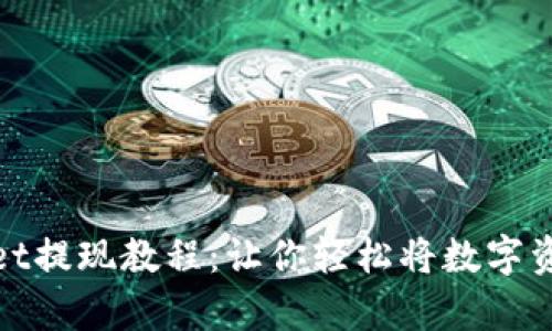 tpWallet提现教程：让你轻松将数字资产变现