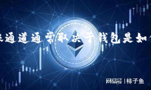 tpWallet 是一个加密货币钱包，支持多种加密货币的存储和交易。然而，当前没有详细说明 tpWallet 的具体转账通道。具体的转账通道通常取决于钱包是如何与区块链网络互动的。如果你在寻找关于 tpWallet 转账通道的信息，建议访问其官方网站或查看其官方的用户指南和支持文档。

如果你有其他相关问题，欢迎再次询问！