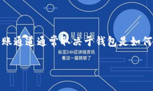 tpWallet 是一个加密货币钱包，支持多种加密货币的存储和交易。然而，当前没有详细说明 tpWallet 的具体转账通道。具体的转账通道通常取决于钱包是如何与区块链网络互动的。如果你在寻找关于 tpWallet 转账通道的信息，建议访问其官方网站或查看其官方的用户指南和支持文档。

如果你有其他相关问题，欢迎再次询问！
