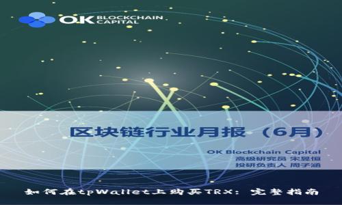 如何在tpWallet上购买TRX: 完整指南