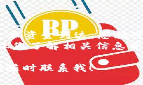 要将LUNA转移到TP Wallet，您需要按照以下步骤进行。这些步骤简要地概括了转账的过程，以确保您能够顺利完成操作。

步骤一：准备工作
在开始之前，您需要确保以下几点：
ul
    li您已经安装并设置好TP Wallet。/li
    li确保您拥有一个有效的LUNA钱包地址。/li
    li如果您在交易所持有LUNA，确保您知道如何从交易所提取资金。/li
/ul

步骤二：获取TP Wallet地址
启动TP Wallet并查找您的钱包地址。通常在钱包主页上，您可以看到“接收”或“收款”选项，点击后会显示您的LUNA地址。
确保您复制正确的地址，以免转账失败。地址通常是以“terra1”开头的一串字符。

步骤三：从交易所提取LUNA（如适用）
如果您在交易所（如币安、火币等）持有LUNA，请按照以下步骤操作：
ol
    li登录您的交易所账户。/li
    li找到LUNA市场，点击“提取”或“提现”。/li
    li在提现页面，粘贴您刚刚复制的TP Wallet地址。/li
    li输入您要提取的LUNA数量。/li
    li确认所有信息无误后，提交提现申请。/li
/ol
请注意，提现可能需要一定的时间，具体时长取决于交易所的处理速度。

步骤四：在TP Wallet中查看LUNA
一旦您的提现请求处理完成，LUNA会显示在您的TP Wallet中。您可以在钱包首页或者资产管理页面查看到您新获得的LUNA余额。
如果在钱包中没有显示，您可以尝试刷新页面或者重新启动钱包。

步骤五：安全性注意事项
在进行数字资产转移时，安全性非常重要。确保以下几点以保护您的资金：
ul
    li永远不要分享您的私钥或助记词。/li
    li使用官方钱包应用程序或网站，避免钓鱼网站。/li
    li如果您的钱包支持，启用双重身份验证。/li
/ul
遵循这些安全指南，可以帮助您避免不必要的损失。

结论
通过以上步骤，您可以顺利将LUNA转到TP Wallet中。一旦资金到达，您就可以开始管理和使用您的LUNA资产。
记住，数字资产投资存在风险。在进行任何交易前，请确保您了解相关信息并做出明智的决策。

希望这些信息可以帮助到您，如果您有任何其他问题，请随时联系我！