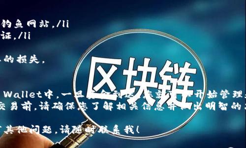 要将LUNA转移到TP Wallet，您需要按照以下步骤进行。这些步骤简要地概括了转账的过程，以确保您能够顺利完成操作。

步骤一：准备工作
在开始之前，您需要确保以下几点：
ul
    li您已经安装并设置好TP Wallet。/li
    li确保您拥有一个有效的LUNA钱包地址。/li
    li如果您在交易所持有LUNA，确保您知道如何从交易所提取资金。/li
/ul

步骤二：获取TP Wallet地址
启动TP Wallet并查找您的钱包地址。通常在钱包主页上，您可以看到“接收”或“收款”选项，点击后会显示您的LUNA地址。
确保您复制正确的地址，以免转账失败。地址通常是以“terra1”开头的一串字符。

步骤三：从交易所提取LUNA（如适用）
如果您在交易所（如币安、火币等）持有LUNA，请按照以下步骤操作：
ol
    li登录您的交易所账户。/li
    li找到LUNA市场，点击“提取”或“提现”。/li
    li在提现页面，粘贴您刚刚复制的TP Wallet地址。/li
    li输入您要提取的LUNA数量。/li
    li确认所有信息无误后，提交提现申请。/li
/ol
请注意，提现可能需要一定的时间，具体时长取决于交易所的处理速度。

步骤四：在TP Wallet中查看LUNA
一旦您的提现请求处理完成，LUNA会显示在您的TP Wallet中。您可以在钱包首页或者资产管理页面查看到您新获得的LUNA余额。
如果在钱包中没有显示，您可以尝试刷新页面或者重新启动钱包。

步骤五：安全性注意事项
在进行数字资产转移时，安全性非常重要。确保以下几点以保护您的资金：
ul
    li永远不要分享您的私钥或助记词。/li
    li使用官方钱包应用程序或网站，避免钓鱼网站。/li
    li如果您的钱包支持，启用双重身份验证。/li
/ul
遵循这些安全指南，可以帮助您避免不必要的损失。

结论
通过以上步骤，您可以顺利将LUNA转到TP Wallet中。一旦资金到达，您就可以开始管理和使用您的LUNA资产。
记住，数字资产投资存在风险。在进行任何交易前，请确保您了解相关信息并做出明智的决策。

希望这些信息可以帮助到您，如果您有任何其他问题，请随时联系我！