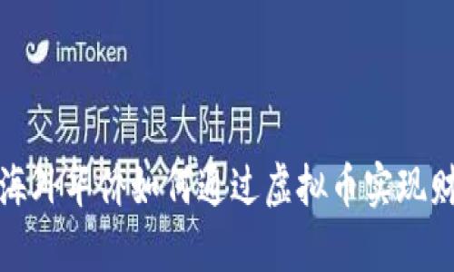bairro海外华侨如何通过虚拟币实现财富增值
