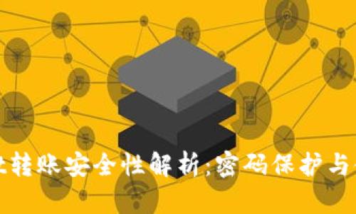 tpWallet转账安全性解析：密码保护与使用体验