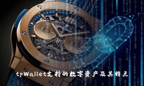 tpWallet支持的数字资产及其特点