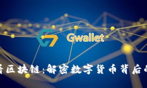 从比特币看区块链：解密数字货币背后的技术革命