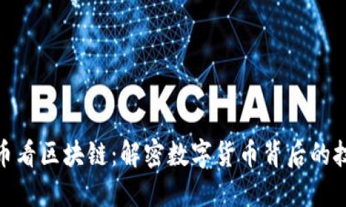 从比特币看区块链：解密数字货币背后的技术革命