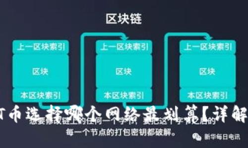 tpWallet充值HT币选择哪个网络最划算？详解各大网络优缺点