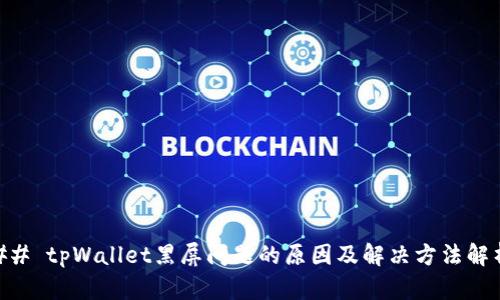 ## tpWallet黑屏问题的原因及解决方法解析
