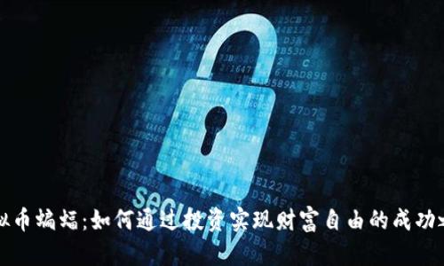 虚拟币蝙蝠：如何通过投资实现财富自由的成功之道