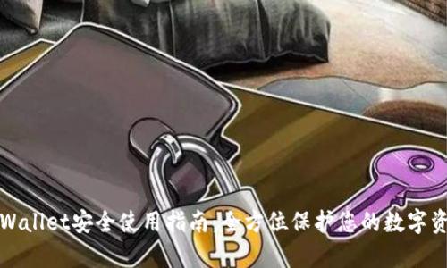 tpWallet安全使用指南：全方位保护您的数字资产