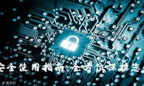 tpWallet安全使用指南：全方位保护您的数字资产