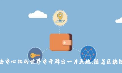    区块链不发币的技巧：如何实现项目价值最大化  / 
 guanjianci  区块链, 不发币, 技巧, 项目价值  /guanjianci 

引言
区块链技术的崛起，带来了诸多创新和机遇。很多人都认为，想要在区块链领域取得成功，就必须发行数字货币。然而，实际上并非如此。区块链不发币的技巧同样可以创造出巨大的项目价值。本文将深入探讨这些技巧，帮助你在不发行币的情况下，成功运作区块链项目。

理解区块链技术
在探讨不发币的技巧之前，我们首先需要理解区块链技术的基本原理。区块链是一种去中心化的分布式账本技术。它能够安全地记录交易、验证交易，并确保数据的透明和不可篡改。这为很多商业模式提供了新的可能性。
此外，区块链技术的应用不仅限于金融领域。它在供应链管理、数字身份认证、版权保护等多个领域都展现了巨大的潜力。因此，准确理解区块链的广泛应用场景，是探索不发币技巧的关键一步。

不发币的潜在优势
虽然发行数字货币有助于快速融资，但不发币的项目同样具有其独特的优势。
ul
    listrong降低法律风险：/strong在某些国家和地区，发行数字货币面临监管的压力和法律风险。而不发币则可以规避这些潜在问题。/li
    listrong专注核心价值：/strong不发币可以让团队专注于项目的核心技术和产品价值，而不是盲目追求融资。/li
    listrong吸引合作伙伴：/strong不发币的项目往往更容易吸引传统企业和投资者的关注与合作，因为他们对不发币的模式更加熟悉。/li
/ul

建立基于区块链的业务模型
要实现区块链项目价值，首先要明确业务模型。这意味着要思考项目如何通过区块链实现盈利。以下是几种基于区块链的业务模型：

h41. 供应链管理/h4
区块链可以在供应链中追踪商品的来源和流通路径，增强透明度。这种透明度能降低欺诈风险，增加消费者信任。你可以通过收取数据分析服务费、咨询服务费等方式，实现盈利。

h42. 数字身份认证/h4
通过区块链技术，用户身份信息可以被安全、不可篡改地存储。这为各类服务提供了便捷的身份验证方式。你可以与企业合作，为其提供身份认证服务，收取服务费用。

h43. 智能合约/h4
智能合约是一种自执行的合约，其条款直接写入代码中。在不发币的情况下，你可以提供智能合约的开发和部署服务，也可以作为智能合约平台的中介，收取交易手续费。

用户社区和生态系统的建立
建立一个活跃的用户社区，对区块链项目的成功至关重要。以下是几点建议：
ul
    listrong社交媒体营销：/strong利用社交媒体平台，推广你的项目，吸引用户关注和参与。定期发布项目进展、使用案例和技术更新，让潜在用户看到你的价值。/li
    listrong组织线下活动：/strong举办研讨会、讲座或其他行业活动，增加用户之间的互动。这不仅能提升项目的知名度，还能建立与用户的深厚关系。/li
    listrong鼓励用户反馈：/strong让用户参与到项目的改进中，听取他们的意见和建议。这样可以增强用户对项目的归属感。/li
/ul

寻找合适的融资渠道
即使不发币，你依然可以通过其他方式获取资金。以下是一些可行的融资方式：

h41. 风险投资/h4
寻找愿意支持区块链技术的风险投资基金。通过展示项目的潜力和市场需求，吸引投资者的兴趣。

h42. 合作伙伴关系/h4
与其他公司或组织建立合作关系，利用他们的资源和市场网络，获得商业支持和融资。通过互利共赢的方式，推动项目的发展。

h43. 政府资助/h4
查看各国政府对于区块链技术的支持政策，申请项目资助。很多地区都会对创新技术项目提供资金支持。

重视技术团队的建设
一个成功的区块链项目，离不开强大的技术团队。以下是构建团队的建议：
ul
    listrong招聘专业人才：/strong寻找在区块链技术、软件开发和项目管理方面的专业人士。他们的经验和技能将为项目提供技术保障。/li
    listrong重视团队文化：/strong建立开放、创新的团队文化，鼓励团队成员提出新想法和解决方案。一个良好的团队氛围可以激发创造力。/li
    listrong持续培训：/strong定期为团队成员提供培训，保持最新的技术知识和行业动态。这将提升团队整体的竞争力。/li
/ul

与利益相关者建立沟通
有效的沟通是保证项目顺利推进的关键。以下是与利益相关者沟通的几个技巧：
ul
    listrong透明度：/strong保持与利益相关者的信息透明，定期报告项目进展、经济状况等。这可以增强他们的信任感。/li
    listrong反馈机制：/strong建立良好的反馈机制，鼓励利益相关者提出建议和意见。及时回应他们的关注，增强互动。/li
    listrong相互利益：/strong找到利益相关者与项目的共同利益点，确保双方都能从合作中受益。/li
/ul

总结
不发币的区块链项目同样可以实现巨大的价值。通过明确业务模型、建立用户生态、寻求不同的融资渠道以及加强团队建设，你可以在去中心化的世界中开辟出一片天地。随着区块链技术的不断发展，这种模式将会吸引越来越多的投资者和合作伙伴的目光。只要把握住机遇，你的区块链项目就会焕发出无限的潜力。