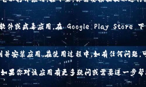 要在安卓设备上下载tpWallet应用，有几个简单的步骤可以跟随。下面我将详细介绍这些步骤，以及在下载和使用过程中需注意的事项。

步骤一：打开应用商店
首先，确保你的安卓设备连接到互联网。然后，打开设备上的应用商店。这通常是 Google Play Store。你可以在主屏幕上找到这个图标，点击它以打开。

步骤二：搜索 tpWallet 应用
在应用商店的搜索栏中输入“tpWallet”。确保拼写正确，因为错误的拼写可能会导致搜索不出该应用。你会看到搜索结果中的 tpWallet 应用图标。

步骤三：选择应用并查看详情
点击搜索结果中的 tpWallet 应用图标，这将带你进入应用的详细信息页面。在这里，你可以查看应用的描述、用户评论和评分。阅读这些信息可以帮助你了解该应用的功能和使用体验。

步骤四：下载并安装应用
如果你决定下载该应用，点击“安装”按钮。等待几秒钟到几分钟，具体时间取决于你的网络速度。下载完成后，应用会自动安装到你的设备上。

步骤五：打开应用并注册
安装完成后，你可以在主屏幕或应用列表中找到 tpWallet 应用图标。点击它以打开应用。接下来，你需要根据提示进行注册，输入所需的个人信息。如果你已经有账户，则可以直接登录。

注意事项
在下载应用时，请确保只从官方渠道进行下载。这可以有效避免下载到恶意软件或病毒应用。在 Google Play Store 下载应用通常是安全的。如果你在其他网站找到该应用，确保该网站是可信的。

总结
下载 tpWallet 应用的过程相对简单，只需通过 Google Play Store 找到并安装应用。在使用过程中，如有任何问题，可以查阅应用内的帮助文档或访问其官方网站以获得更多支持。

通过以上步骤，你应该能够顺利在安卓设备上下载并安装 tpWallet 应用。如果你对该应用有更多疑问或需要进一步帮助，请随时向我询问。