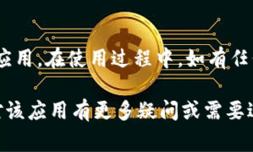 要在安卓设备上下载tpWallet应用，有几个简单的步骤可以跟随。下面我将详细介绍这些步骤，以及在下载和使用过程中需注意的事项。

步骤一：打开应用商店
首先，确保你的安卓设备连接到互联网。然后，打开设备上的应用商店。这通常是 Google Play Store。你可以在主屏幕上找到这个图标，点击它以打开。

步骤二：搜索 tpWallet 应用
在应用商店的搜索栏中输入“tpWallet”。确保拼写正确，因为错误的拼写可能会导致搜索不出该应用。你会看到搜索结果中的 tpWallet 应用图标。

步骤三：选择应用并查看详情
点击搜索结果中的 tpWallet 应用图标，这将带你进入应用的详细信息页面。在这里，你可以查看应用的描述、用户评论和评分。阅读这些信息可以帮助你了解该应用的功能和使用体验。

步骤四：下载并安装应用
如果你决定下载该应用，点击“安装”按钮。等待几秒钟到几分钟，具体时间取决于你的网络速度。下载完成后，应用会自动安装到你的设备上。

步骤五：打开应用并注册
安装完成后，你可以在主屏幕或应用列表中找到 tpWallet 应用图标。点击它以打开应用。接下来，你需要根据提示进行注册，输入所需的个人信息。如果你已经有账户，则可以直接登录。

注意事项
在下载应用时，请确保只从官方渠道进行下载。这可以有效避免下载到恶意软件或病毒应用。在 Google Play Store 下载应用通常是安全的。如果你在其他网站找到该应用，确保该网站是可信的。

总结
下载 tpWallet 应用的过程相对简单，只需通过 Google Play Store 找到并安装应用。在使用过程中，如有任何问题，可以查阅应用内的帮助文档或访问其官方网站以获得更多支持。

通过以上步骤，你应该能够顺利在安卓设备上下载并安装 tpWallet 应用。如果你对该应用有更多疑问或需要进一步帮助，请随时向我询问。