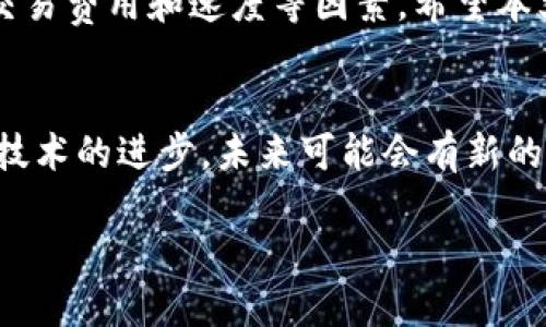   tpWallet：如何选择合适的网络，获得最佳使用体验 / 

 guanjianci tpWallet, 区块链网络, 数字钱包, 网络选择 /guanjianci 

引言
在数字货币迅猛发展的今天，选择一个适合的数字钱包至关重要。tpWallet作为一款备受欢迎的数字钱包，支持多种区块链网络。那么，tpWallet应该用哪个网络呢？本文将为你详细分析，并帮助你做出明智的选择。

1. tpWallet简介
tpWallet是一款多功能的数字钱包，支持多种加密货币的存储、管理和交易。它的用户界面友好，易于使用，适合各类用户。从新手到专业投资者，tpWallet都能满足他们的需求。

2. 区块链网络的种类
在选择数字钱包网络之前，我们需要了解不同的区块链网络。目前，有许多著名的区块链网络，例如比特币、以太坊、BSC（币安智能链）和波卡等。每个网络都有其独特的特点和用途。

3. 比特币网络
比特币作为第一个加密货币，其网络稳定且安全。tpWallet支持比特币网络，使用户能够便捷地进行比特币的存储和管理。要注意的是，比特币交易的确认时间相对较长，交易费用也可能较高，这一点可能会影响用户的体验。

4. 以太坊网络
以太坊是一个去中心化的平台，允许开发者构建智能合约和去中心化应用（DApps）。它的网络速度相对较快，但在网络拥挤时，交易费用可能会飙升。对于喜欢参与DeFi或者NFT市场的用户，tpWallet支持以太坊网络将是一个很好的选择。

5. 币安智能链（BSC）
币安智能链是由币安推出的区块链网络，以其低费用和高速交易而受到欢迎。tpWallet在支持BSC时，用户可以享受到更快的交易处理速度。同时，许多DeFi项目和代币都在BSC上运行，于是选择BSC网络也是一个不错的选择。

6. 波卡网络
波卡网络以其独特的跨链互操作性而闻名。它通过平行链技术，使不同区块链之间的数据和资产能够互通。如果你对跨链投资感兴趣，tpWallet支持波卡网络将为你提供更多选择。

7. 网络选择的考虑因素
选择tpWallet支持的网络时，需要考量多个因素。首先是交易速度。用户在高频交易时，网络速度至关重要。其次是交易费用。在网络拥挤的情况下，可能会导致费用上涨。此外，安全性也不容忽视。最后，选择一个能支持你所需的数字资产的网络，也是至关重要的一步。

8. 用户体验与平台支持
无论选择哪个网络，用户体验都是最重要的。tpWallet致力于提供最佳的用户体验。无论你选择比特币、以太坊、BSC还是波卡，tpWallet都能为你提供便捷的操作和安全的资产管理。

9. 总结
选择tpWallet的网络无疑会影响你的整体体验。在比特币、以太坊、BSC和波卡等多个网络中进行选择时，应综合考虑你的需求、交易费用和速度等因素。希望本文能为你的选择提供参考，帮助你顺利使用tpWallet。无论你是何种用户，都希望你能在数字货币的世界里找到最适合你的网络。

额外提示
在使用tpWallet时，保持资金安全是首要考虑。定期备份你的钱包，在进行交易时仔细检查地址及金额，确保不会出现错误。随着技术的进步，未来可能会有新的网络和功能被加入tpWallet，让我们拭目以待吧！

最后，数字资产的投资需谨慎，理性决策，祝你好运！
