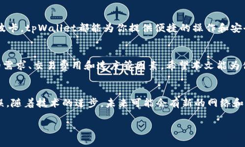   tpWallet：如何选择合适的网络，获得最佳使用体验 / 

 guanjianci tpWallet, 区块链网络, 数字钱包, 网络选择 /guanjianci 

引言
在数字货币迅猛发展的今天，选择一个适合的数字钱包至关重要。tpWallet作为一款备受欢迎的数字钱包，支持多种区块链网络。那么，tpWallet应该用哪个网络呢？本文将为你详细分析，并帮助你做出明智的选择。

1. tpWallet简介
tpWallet是一款多功能的数字钱包，支持多种加密货币的存储、管理和交易。它的用户界面友好，易于使用，适合各类用户。从新手到专业投资者，tpWallet都能满足他们的需求。

2. 区块链网络的种类
在选择数字钱包网络之前，我们需要了解不同的区块链网络。目前，有许多著名的区块链网络，例如比特币、以太坊、BSC（币安智能链）和波卡等。每个网络都有其独特的特点和用途。

3. 比特币网络
比特币作为第一个加密货币，其网络稳定且安全。tpWallet支持比特币网络，使用户能够便捷地进行比特币的存储和管理。要注意的是，比特币交易的确认时间相对较长，交易费用也可能较高，这一点可能会影响用户的体验。

4. 以太坊网络
以太坊是一个去中心化的平台，允许开发者构建智能合约和去中心化应用（DApps）。它的网络速度相对较快，但在网络拥挤时，交易费用可能会飙升。对于喜欢参与DeFi或者NFT市场的用户，tpWallet支持以太坊网络将是一个很好的选择。

5. 币安智能链（BSC）
币安智能链是由币安推出的区块链网络，以其低费用和高速交易而受到欢迎。tpWallet在支持BSC时，用户可以享受到更快的交易处理速度。同时，许多DeFi项目和代币都在BSC上运行，于是选择BSC网络也是一个不错的选择。

6. 波卡网络
波卡网络以其独特的跨链互操作性而闻名。它通过平行链技术，使不同区块链之间的数据和资产能够互通。如果你对跨链投资感兴趣，tpWallet支持波卡网络将为你提供更多选择。

7. 网络选择的考虑因素
选择tpWallet支持的网络时，需要考量多个因素。首先是交易速度。用户在高频交易时，网络速度至关重要。其次是交易费用。在网络拥挤的情况下，可能会导致费用上涨。此外，安全性也不容忽视。最后，选择一个能支持你所需的数字资产的网络，也是至关重要的一步。

8. 用户体验与平台支持
无论选择哪个网络，用户体验都是最重要的。tpWallet致力于提供最佳的用户体验。无论你选择比特币、以太坊、BSC还是波卡，tpWallet都能为你提供便捷的操作和安全的资产管理。

9. 总结
选择tpWallet的网络无疑会影响你的整体体验。在比特币、以太坊、BSC和波卡等多个网络中进行选择时，应综合考虑你的需求、交易费用和速度等因素。希望本文能为你的选择提供参考，帮助你顺利使用tpWallet。无论你是何种用户，都希望你能在数字货币的世界里找到最适合你的网络。

额外提示
在使用tpWallet时，保持资金安全是首要考虑。定期备份你的钱包，在进行交易时仔细检查地址及金额，确保不会出现错误。随着技术的进步，未来可能会有新的网络和功能被加入tpWallet，让我们拭目以待吧！

最后，数字资产的投资需谨慎，理性决策，祝你好运！