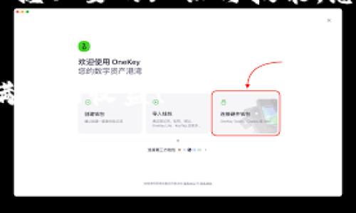  kuaizhuanji tpWallet买币能赚钱么/kuaizhuanji 

 guanjianci 加密货币,投资,tpWallet,赚钱/guanjianci 

引言
随着数字货币的迅速崛起，越来越多的人开始关注加密货币的投资。tpWallet作为一种方便的加密货币钱包，吸引了众多用户的青睐。然而，许多人仍然在思考一个重要的问题：tpWallet买币能赚钱么？本文将深入探讨这个话题，并为您提供相关的信息与建议。

tpWallet的基本概述
tpWallet是一款多功能的数字货币钱包。它不仅支持多种加密货币的存储、交易和管理，还提供了安全性、便捷性和用户友好性等优点。与其他钱包相比，tpWallet的界面简洁易用，非常适合新手用户。此外，tpWallet还支持频繁更新，以确保安全性和符合市场需求。

加密货币投资的基本概念
首先，我们需要了解加密货币的投资基础。加密货币是数字资产的一种，通过区块链技术进行交易和管理。其价值波动较大，投资者可以通过低买高卖来获利。不过，从根本上讲，加密货币投资具有高风险。了解市场趋势、选择合适的投资时机、以及合理配置资金等，都是成功投资的关键。

买币能赚钱的可能性
那么，tpWallet买币真的能够赚钱么？答案是肯定的，前提是投资者具备一定的市场洞察能力和投资策略。首先，你需要选择好币种。在市场上，有些币种因为技术实力、社区支持或市场需求而拥有较大升值潜力。其次，投资者应当认真分析市场走势，判断最佳买入和卖出时机。只有在适当的时候进行交易，才能最大程度地提高收益。

风险评估与管理
当然，任何投资都伴随着风险。加密货币市场波动性极大。投资者可能会面临资金损失的风险，因此做好风险管理至关重要。一种可行的方法是分散投资。不要将所有资金投入到一个币种上。通过投资多个币种，可以在一定程度上降低风险。此外，可以使用止损策略，当市场走势不利时及时止损，保护资金安全。

如何使用tpWallet进行买币
使用tpWallet进行加密货币交易非常方便。首先，您需要下载tpWallet并进行注册。完成注册后，您可以将资金充值到钱包中，然后选择想要购买的币种。在tpWallet的界面上选择交易选项，输入购买数量，确认交易即可。また、tpWallet还支持多种支付方式，包括信用卡、银行转帐等，方便用户进行充值。

成功案例分享
为了更具体地说明tpWallet买币能赚钱的可能性，我们来看看几个成功的案例。某投资者在2021年购买了一种新兴的加密货币，最初投入1000美元。经过几个月的市场波动，该币种的价值翻了几倍。这位投资者通过tpWallet及时卖出，获得了可观的利润。这种成功背后是对市场的深入分析，以及不懈的学习和实践。

社区与学习资源
在加密货币投资的道路上，与其他投资者交流是非常重要的。tpWallet的用户社区为用户提供了一个分享经验和获取知识的平台。此外，在线上有很多关于加密货币的学习资源。从投资课程到实时市场分析，您可以通过多种渠道了解更多信息。不断学习是提升自己投资决策能力的关键。

总结与展望
总之，tpWallet买币确实有可能赚钱，但成功的关键在于了解市场、选择币种、管理风险以及不断学习。未来，加密货币市场仍然将充满机遇与挑战。通过掌握必要的知识与技能，您也能够在这个快速发展的市场中获得成功。

结尾
希望本文能对您在使用tpWallet进行数字货币投资时有所帮助。请始终记住，投资有风险，决策需谨慎。祝各位投资者在加密货币市场上一帆风顺，获取满意的收益！

以上内容是围绕“tpWallet买币能赚钱么”这一进行的详细阐述。希望对您有所帮助！