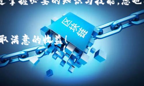  kuaizhuanji tpWallet买币能赚钱么/kuaizhuanji 

 guanjianci 加密货币,投资,tpWallet,赚钱/guanjianci 

引言
随着数字货币的迅速崛起，越来越多的人开始关注加密货币的投资。tpWallet作为一种方便的加密货币钱包，吸引了众多用户的青睐。然而，许多人仍然在思考一个重要的问题：tpWallet买币能赚钱么？本文将深入探讨这个话题，并为您提供相关的信息与建议。

tpWallet的基本概述
tpWallet是一款多功能的数字货币钱包。它不仅支持多种加密货币的存储、交易和管理，还提供了安全性、便捷性和用户友好性等优点。与其他钱包相比，tpWallet的界面简洁易用，非常适合新手用户。此外，tpWallet还支持频繁更新，以确保安全性和符合市场需求。

加密货币投资的基本概念
首先，我们需要了解加密货币的投资基础。加密货币是数字资产的一种，通过区块链技术进行交易和管理。其价值波动较大，投资者可以通过低买高卖来获利。不过，从根本上讲，加密货币投资具有高风险。了解市场趋势、选择合适的投资时机、以及合理配置资金等，都是成功投资的关键。

买币能赚钱的可能性
那么，tpWallet买币真的能够赚钱么？答案是肯定的，前提是投资者具备一定的市场洞察能力和投资策略。首先，你需要选择好币种。在市场上，有些币种因为技术实力、社区支持或市场需求而拥有较大升值潜力。其次，投资者应当认真分析市场走势，判断最佳买入和卖出时机。只有在适当的时候进行交易，才能最大程度地提高收益。

风险评估与管理
当然，任何投资都伴随着风险。加密货币市场波动性极大。投资者可能会面临资金损失的风险，因此做好风险管理至关重要。一种可行的方法是分散投资。不要将所有资金投入到一个币种上。通过投资多个币种，可以在一定程度上降低风险。此外，可以使用止损策略，当市场走势不利时及时止损，保护资金安全。

如何使用tpWallet进行买币
使用tpWallet进行加密货币交易非常方便。首先，您需要下载tpWallet并进行注册。完成注册后，您可以将资金充值到钱包中，然后选择想要购买的币种。在tpWallet的界面上选择交易选项，输入购买数量，确认交易即可。また、tpWallet还支持多种支付方式，包括信用卡、银行转帐等，方便用户进行充值。

成功案例分享
为了更具体地说明tpWallet买币能赚钱的可能性，我们来看看几个成功的案例。某投资者在2021年购买了一种新兴的加密货币，最初投入1000美元。经过几个月的市场波动，该币种的价值翻了几倍。这位投资者通过tpWallet及时卖出，获得了可观的利润。这种成功背后是对市场的深入分析，以及不懈的学习和实践。

社区与学习资源
在加密货币投资的道路上，与其他投资者交流是非常重要的。tpWallet的用户社区为用户提供了一个分享经验和获取知识的平台。此外，在线上有很多关于加密货币的学习资源。从投资课程到实时市场分析，您可以通过多种渠道了解更多信息。不断学习是提升自己投资决策能力的关键。

总结与展望
总之，tpWallet买币确实有可能赚钱，但成功的关键在于了解市场、选择币种、管理风险以及不断学习。未来，加密货币市场仍然将充满机遇与挑战。通过掌握必要的知识与技能，您也能够在这个快速发展的市场中获得成功。

结尾
希望本文能对您在使用tpWallet进行数字货币投资时有所帮助。请始终记住，投资有风险，决策需谨慎。祝各位投资者在加密货币市场上一帆风顺，获取满意的收益！

以上内容是围绕“tpWallet买币能赚钱么”这一进行的详细阐述。希望对您有所帮助！