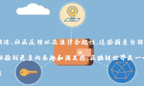 在区块链和加密货币的世界里，钱包（wallet）是非常重要的工具，允许用户存储、发送和接收加密资产。当我们提到“tpWallet”时，有时会注意到其标识（logo）或界面设计与其他钱包有所不同。这种差异可能源于几个原因，下面将详细解释这些原因、影响以及相关的文化和技术背景。

1. 品牌定位与市场策略

在竞争激烈的区块链市场中，不同的钱包应用会尝试在视觉上创造独特的品牌形象。品牌的标识不仅是视觉识别的工具，更是传达其核心价值和市场定位的重要元素。

例如，一个注重安全性的加密钱包可能会选择更为沉稳的色调和简约的设计，以传达其对用户资金安全的重视。相比之下，旨在吸引年轻用户和初学者的钱包可能会采用更为活泼的色彩和图形，以减少使用门槛，提升用户体验。

2. 功能差异

tpWallet可能在功能上与其他钱包有所不同。这种功能的差异也会体现在其标识之中。例如，一些钱包专注于多链支持，或者提供独特的金融功能，如借贷、质押等。这些特性可能促使品牌在设计上进行相应的调整，反映出其专注的方向。

简而言之，tpWallet的标识可能与其提供的独特功能是相辅相成的。消费者在看到标识时，能迅速到该钱包的核心优势与使用场景。

3. 用户体验的考虑

用户体验一直是产品设计的重要考量，钱包的标识设计也不例外。设计师在创建标识时，往往会考虑其在不同平台上的适配性。例如，移动设备和桌面设备的显示效果可能会影响标识的具体设计，因此可能会出现不同的版本。

tpWallet的标识如果较为复杂，可能在小屏幕设备上不易于识别，这就可能促使设计团队选择更简约易懂的风格。此外，钱包的用户界面（UI）也是体验的一部分，标识的设计应与界面的视觉风格保持一致，以提升整体的用户流畅度。

4. 技术演进与更新

随着技术的进步，钱包的设计也会随之更新。这包括标识设计的改版。例如，tpWallet可能在版本更新时进行了标识的重新设计，以适应现代设计趋势、用户偏好或技术需求。

这种更新通常需要进行用户测试和反馈收集，以确保新的设计能赢得用户的认可。设计团队会分析用户的反馈，调整设计元素，包括颜色、形状和字体等，从而实现更好的市场适应性。

5. 社区参与和反馈

区块链和加密货币的生态中，用户社区往往是重要的声音。许多钱包项目会借助社区的反馈进行设计上的改进。用户的意见、建议和期望，会直接影响到标识的设计方向。

例如，tpWallet的用户社区可能对其标识表达了某些看法，要求更改或更新。这种由下而上的反馈机制，使得标识不仅是设计团队的创意，还是用户参与的结果。

6. 法律与合规性问题

在某些情况下，钱包的标识可能会因为法律或合规性问题而有所不同。例如，某些国家和地区对商标、品牌名称的使用有着严格的规定。一旦某个标识与现有商标相似，可能会导致法律纠纷，这也促使钱包的设计团队寻找其他更加独特的设计元素。

因此，tpWallet在法律与合规性的考量下，可能采取了与其他钱包不同的设计策略，以避免不必要的法律麻烦。

结论

总结而言，tpWallet的标识与其他钱包不同，背后可能反映了多方面的原因，包括品牌定位、功能差异、用户体验、技术演进、社区反馈以及法律合规性。这些因素交错影响，使得每一个钱包在设计上都具有鲜明的特色。

在选择钱包时，用户不妨关注标识背后的意义和钱包所提供的独特价值。这样，不仅能更好地理解产品，还能在使用中体验到更多的乐趣和满足感。区块链世界是一个充满创新与变化的领域，而每一个钱包的标识都讲述着一个独特的故事。

希望以上分析能够帮助你理解tpWallet标识差异的原因。如果你有更多问题或者需要深入探讨的内容，欢迎随时交流！