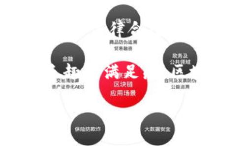 在区块链和加密货币的世界里，钱包（wallet）是非常重要的工具，允许用户存储、发送和接收加密资产。当我们提到“tpWallet”时，有时会注意到其标识（logo）或界面设计与其他钱包有所不同。这种差异可能源于几个原因，下面将详细解释这些原因、影响以及相关的文化和技术背景。

1. 品牌定位与市场策略

在竞争激烈的区块链市场中，不同的钱包应用会尝试在视觉上创造独特的品牌形象。品牌的标识不仅是视觉识别的工具，更是传达其核心价值和市场定位的重要元素。

例如，一个注重安全性的加密钱包可能会选择更为沉稳的色调和简约的设计，以传达其对用户资金安全的重视。相比之下，旨在吸引年轻用户和初学者的钱包可能会采用更为活泼的色彩和图形，以减少使用门槛，提升用户体验。

2. 功能差异

tpWallet可能在功能上与其他钱包有所不同。这种功能的差异也会体现在其标识之中。例如，一些钱包专注于多链支持，或者提供独特的金融功能，如借贷、质押等。这些特性可能促使品牌在设计上进行相应的调整，反映出其专注的方向。

简而言之，tpWallet的标识可能与其提供的独特功能是相辅相成的。消费者在看到标识时，能迅速到该钱包的核心优势与使用场景。

3. 用户体验的考虑

用户体验一直是产品设计的重要考量，钱包的标识设计也不例外。设计师在创建标识时，往往会考虑其在不同平台上的适配性。例如，移动设备和桌面设备的显示效果可能会影响标识的具体设计，因此可能会出现不同的版本。

tpWallet的标识如果较为复杂，可能在小屏幕设备上不易于识别，这就可能促使设计团队选择更简约易懂的风格。此外，钱包的用户界面（UI）也是体验的一部分，标识的设计应与界面的视觉风格保持一致，以提升整体的用户流畅度。

4. 技术演进与更新

随着技术的进步，钱包的设计也会随之更新。这包括标识设计的改版。例如，tpWallet可能在版本更新时进行了标识的重新设计，以适应现代设计趋势、用户偏好或技术需求。

这种更新通常需要进行用户测试和反馈收集，以确保新的设计能赢得用户的认可。设计团队会分析用户的反馈，调整设计元素，包括颜色、形状和字体等，从而实现更好的市场适应性。

5. 社区参与和反馈

区块链和加密货币的生态中，用户社区往往是重要的声音。许多钱包项目会借助社区的反馈进行设计上的改进。用户的意见、建议和期望，会直接影响到标识的设计方向。

例如，tpWallet的用户社区可能对其标识表达了某些看法，要求更改或更新。这种由下而上的反馈机制，使得标识不仅是设计团队的创意，还是用户参与的结果。

6. 法律与合规性问题

在某些情况下，钱包的标识可能会因为法律或合规性问题而有所不同。例如，某些国家和地区对商标、品牌名称的使用有着严格的规定。一旦某个标识与现有商标相似，可能会导致法律纠纷，这也促使钱包的设计团队寻找其他更加独特的设计元素。

因此，tpWallet在法律与合规性的考量下，可能采取了与其他钱包不同的设计策略，以避免不必要的法律麻烦。

结论

总结而言，tpWallet的标识与其他钱包不同，背后可能反映了多方面的原因，包括品牌定位、功能差异、用户体验、技术演进、社区反馈以及法律合规性。这些因素交错影响，使得每一个钱包在设计上都具有鲜明的特色。

在选择钱包时，用户不妨关注标识背后的意义和钱包所提供的独特价值。这样，不仅能更好地理解产品，还能在使用中体验到更多的乐趣和满足感。区块链世界是一个充满创新与变化的领域，而每一个钱包的标识都讲述着一个独特的故事。

希望以上分析能够帮助你理解tpWallet标识差异的原因。如果你有更多问题或者需要深入探讨的内容，欢迎随时交流！