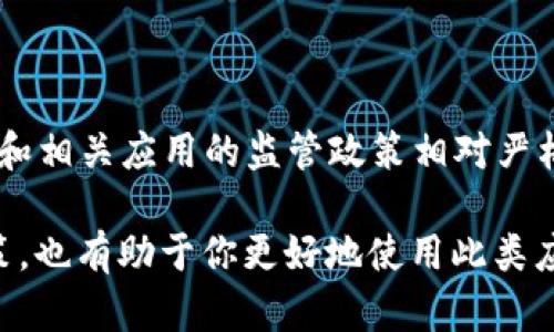 根据我所了解的信息，tpWallet 在大陆地区的使用可能会受到一些限制。在中国大陆，金融数字货币和相关应用的监管政策相对严格。用户在使用某些国际钱包或交易平台时，可能会面临账户注册、实名认证和资金转移等方面的限制。

如果你遇到具体问题，建议你查看 tpWallet 官方的支持文档。此外，了解当前中国大陆的法规和政策，也有助于你更好地使用此类应用。如果有其他具体问题或需要更多信息，请告诉我！