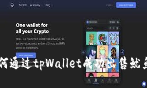 如何通过tpWallet成功出售鱿鱼币