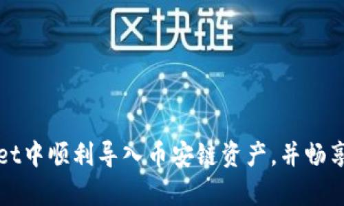 如何在tpWallet中顺利导入币安链资产，并畅享区块链的便利