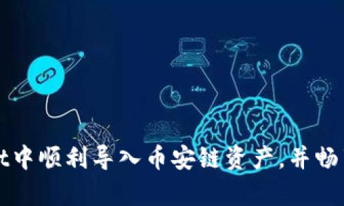 如何在tpWallet中顺利导入币安链资产，并畅享区块链的便利