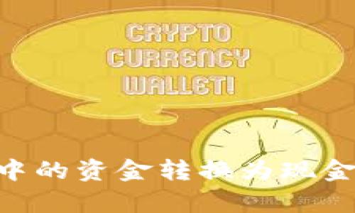 如何将tpWallet中的资金转换为现金：简单步骤与技巧