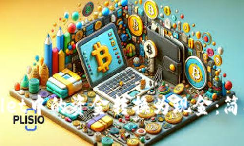 如何将tpWallet中的资金转换为现金：简单步骤与技巧