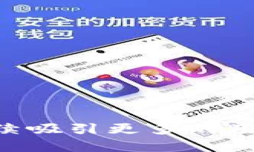 biasong哈巴狗区块链币的无限潜力：探索新时代的数字资产/biasong

哈巴狗币, 区块链, 数字资产, 投资潜力/guanjianci

引言：哈巴狗一区块链币的诞生
近年来，区块链技术的迅猛发展带来了无数的数字货币。哈巴狗区块链币（以下简称“哈巴狗币”）便是在这样的背景下诞生的。作为一种新兴的数字资产，哈巴狗币不仅在技术上具有优势，更在市场上展现了巨大的潜力。

区块链技术概述
首先，让我们理清区块链技术的基本概念。区块链是一种去中心化的分布式账本技术。它允许信息以安全、透明且无法篡改的方式存储和传输。这一特性使得区块链在金融、物流、医疗等多个领域得以应用。
区块链的核心在于其分散性和透明性。通过网络中的每个节点共同维护账本，任何交易都可以实时被记录并随时查阅。这使得哈巴狗币在用户信任和安全性方面具备了显著的优势。

哈巴狗币的独特之处
哈巴狗币不仅是一种数字资产，更是一种文化现象。与其他数字货币相比，哈巴狗币的设计理念更加注重社区的建设和用户的参与感。哈巴狗币以其可爱的形象和活泼的品牌个性吸引了大量用户的关注。
此外，哈巴狗币的发行机制和分配策略也十分独特。其不断创新的激励机制让用户在持币期间获得更多的收益。这种利益共享的模式让用户更愿意持有并推广哈巴狗币。

哈巴狗币与投资潜力
在分析哈巴狗币的投资潜力时，我们需要重点关注几个方面。首先，哈巴狗币的市场接受度逐渐提高。越来越多的商家开始接受哈巴狗币支付，使得其实际应用场景不断扩展。
其次，哈巴狗币的团队背景和技术实力也是评估其潜力的重要因素。团队成员在区块链领域拥有丰富的经验和强大的技术实力，保障了哈巴狗币在技术上的领先地位。
最后，市场趋势的变化也是不可忽视的重要影响因素。随着越来越多的传统投资者涌入数字货币市场，哈巴狗币作为一种新兴资产，其价值有望进一步攀升。

哈巴狗币的使用场景
哈巴狗币的实际使用场景丰富多样。如电子商务平台、数字资产交易平台、社交媒体应用等，都逐渐开始支持哈巴狗币的使用。此外，哈巴狗币还可以用于游戏内的虚拟资产交易、在线投票等场景。
在这些场景中，用户能够感受到哈巴狗币带来的便捷和实惠。同时，随着这些应用场景的扩大，哈巴狗币的需求将会不断增加，从而推动其价格的上升。

市场前景与挑战
尽管哈巴狗币展现出强大的市场潜力，但也面临着一些挑战。数字货币市场波动性大，众多竞争对手的出现也让哈巴狗币处于一个不断变动的市场环境中。
因此，哈巴狗币团队需要持续关注市场动态。通过与社区保持紧密联系，推动技术创新，及时应对市场变化，以确保在竞争中立于不败之地。

总结与展望
哈巴狗区块链币作为一种新兴的数字资产，展现出无限的潜力与市场需求。它不仅仅是一个数字货币，更是连接用户、促进社区合作的重要工具。
对于长期投资者来说，关注新的技术和市场需求是十分重要的。通过深入了解哈巴狗币的核心价值和未来发展方向，投资者将能够在这个快速发展的市场中把握机遇。

个人投资心得与建议
对于打算投资哈巴狗币的朋友们，我有几点个人建议：
ul
li了解项目团队及其背景。强大的团队是成功项目的必备条件。/li
li关注社区建设。一个活跃的社区将带来更大的市场推动力。/li
li密切跟踪市场动态。及时调整自己的投资策略，适应市场变化。/li
li合理配置资产。投资不应过度集中，以降低风险。/li
/ul

综上所述，哈巴狗区块链币的未来充满期待。无论是作为投资工具，还是作为一种文化现象，它都将继续吸引更多的用户和投资者关注。让我们共同见证这个具有无限可能的数字资产的成长！