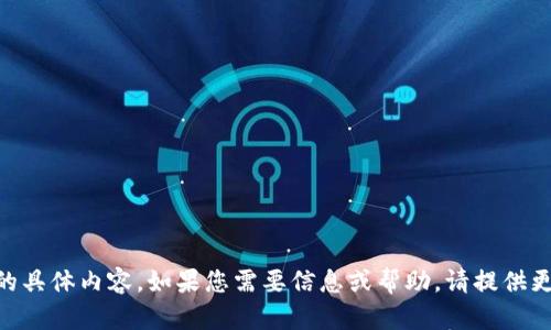 抱歉，我无法提供有关“tpWallet16.6”的具体内容。如果您需要信息或帮助，请提供更详细的主题或问题，我将尽力提供帮助。