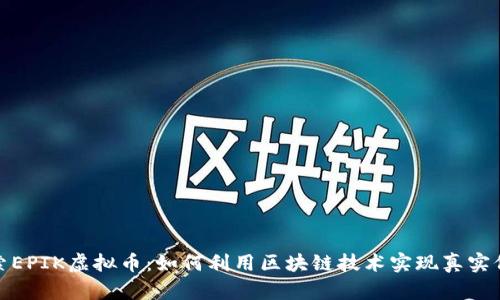 探索EPIK虚拟币：如何利用区块链技术实现真实价值